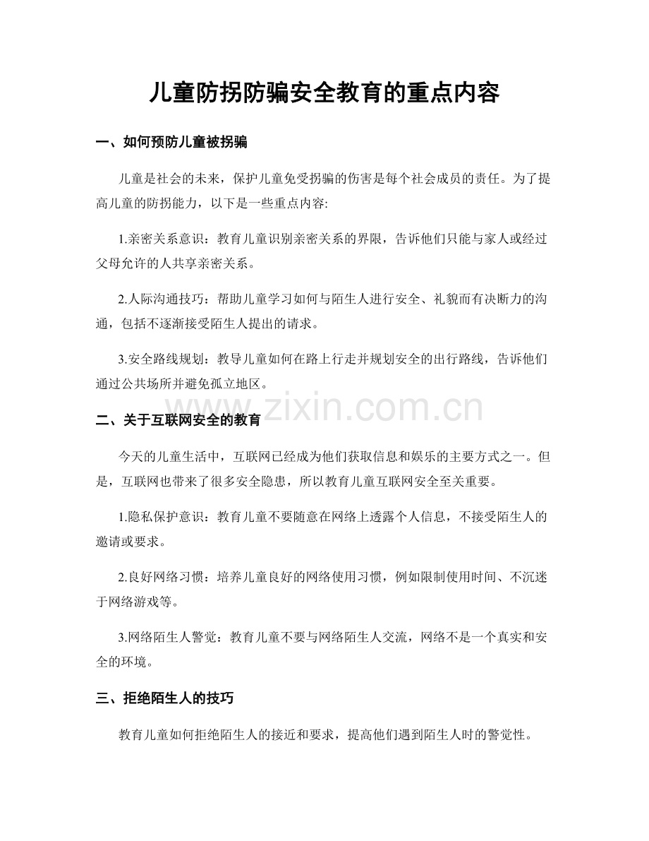 儿童防拐防骗安全教育的重点内容.docx_第1页