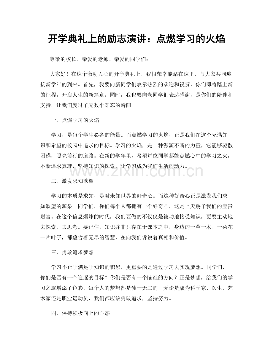 开学典礼上的励志演讲：点燃学习的火焰.docx_第1页