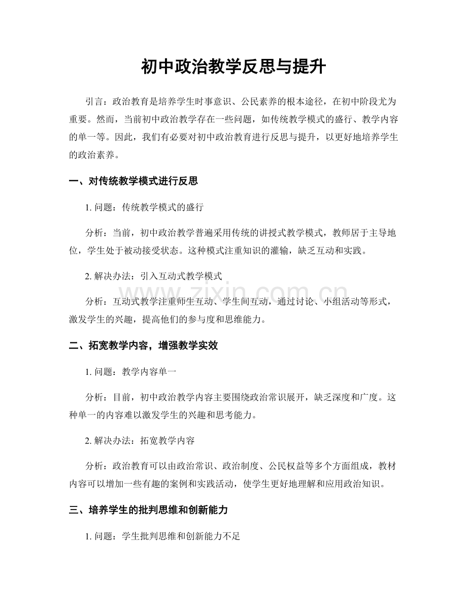 初中政治教学反思与提升.docx_第1页