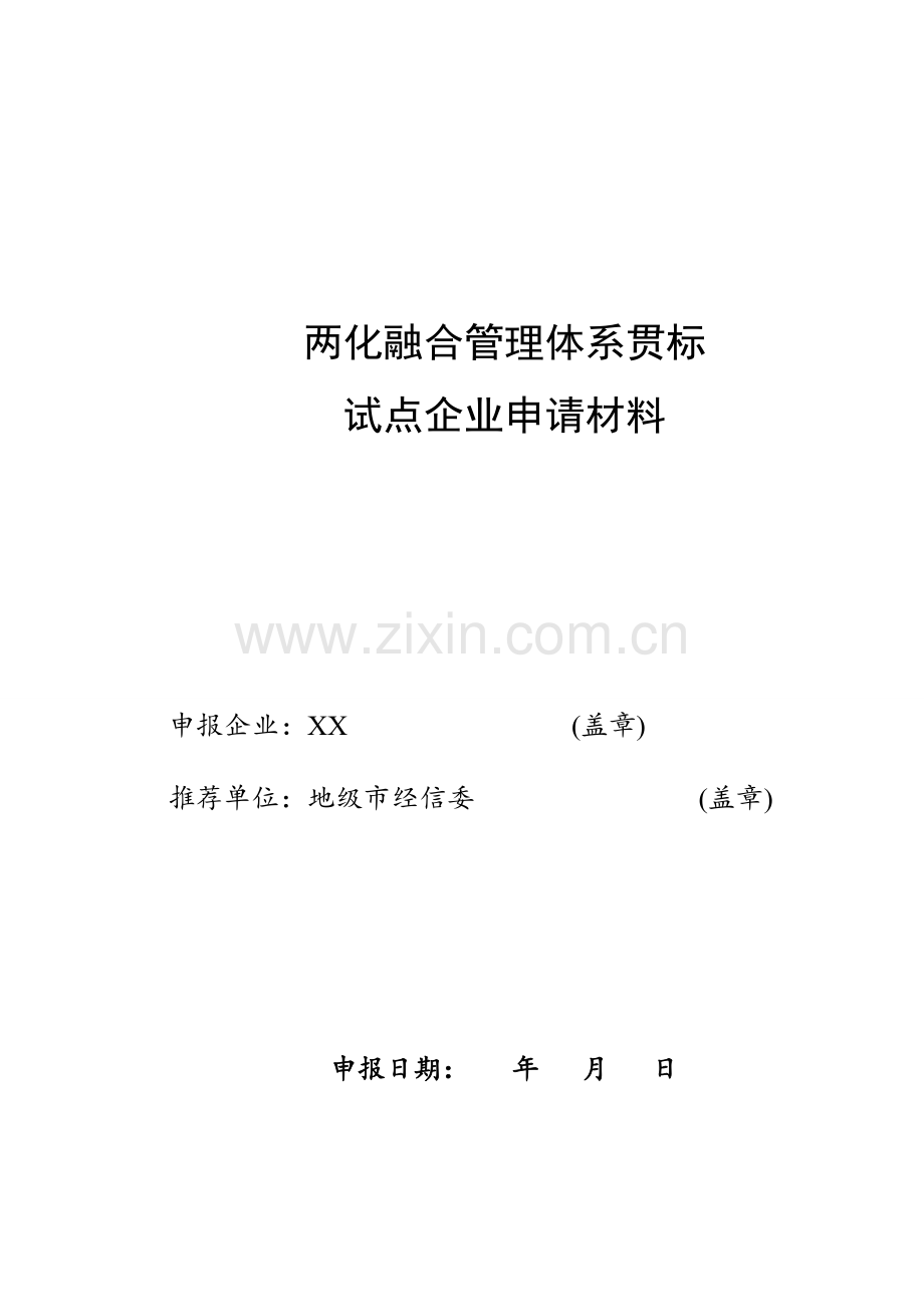 两化融合管理标准体系贯标试点企业申请说明材料模板.doc_第1页