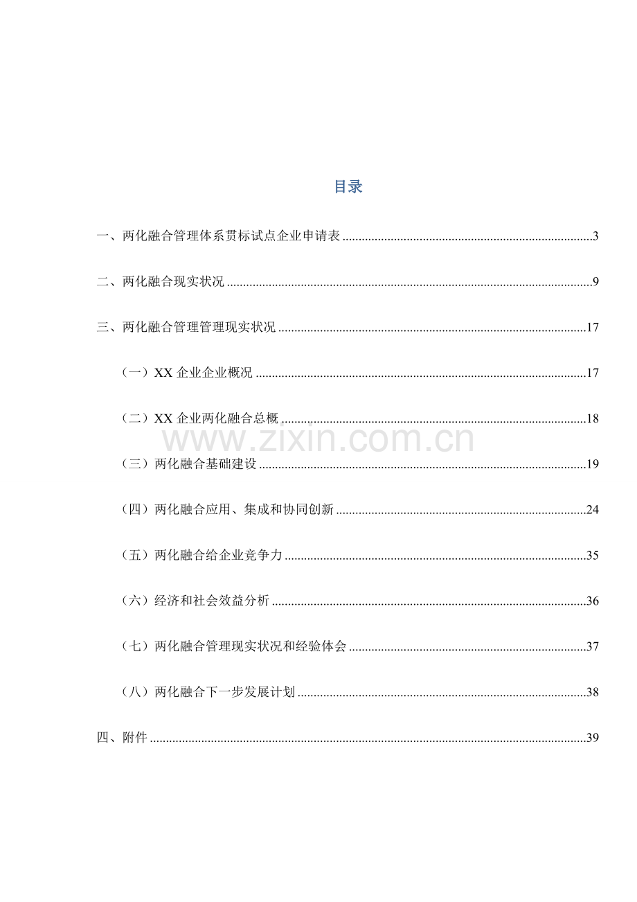 两化融合管理标准体系贯标试点企业申请说明材料模板.doc_第2页