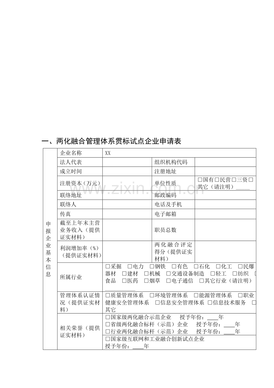 两化融合管理标准体系贯标试点企业申请说明材料模板.doc_第3页