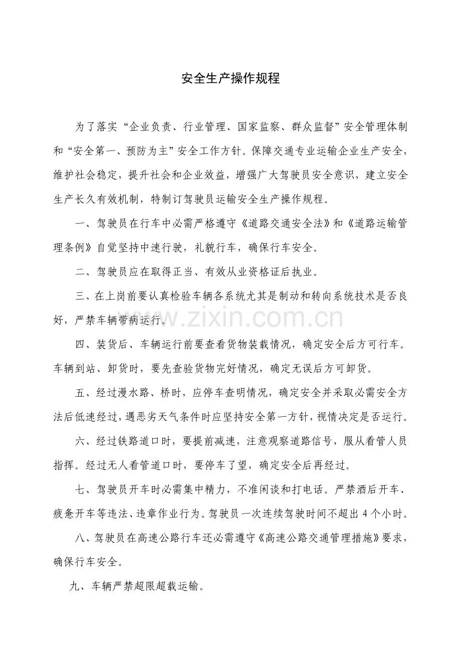 安全生产管理核心制度运输企业.doc_第2页