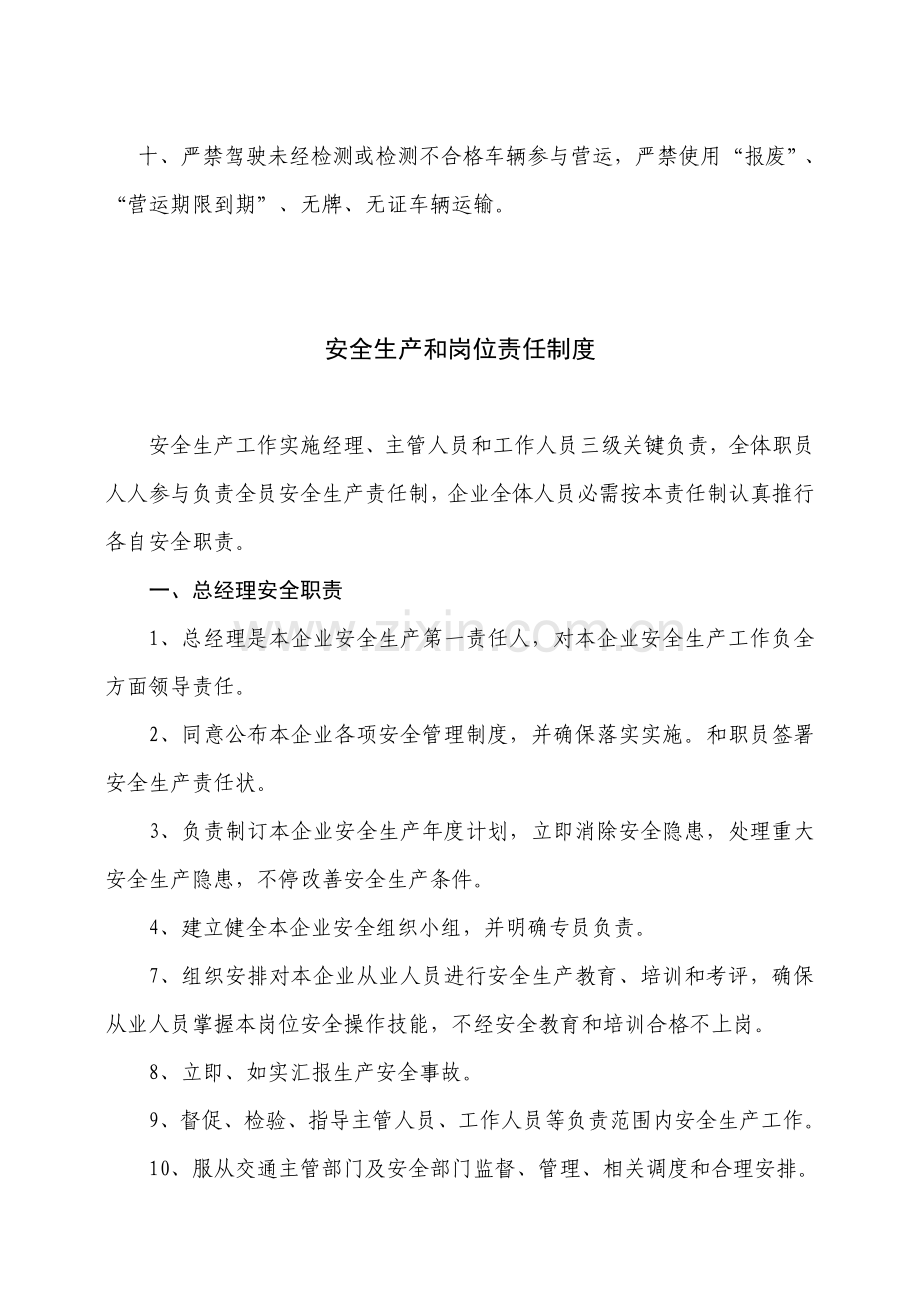 安全生产管理核心制度运输企业.doc_第3页