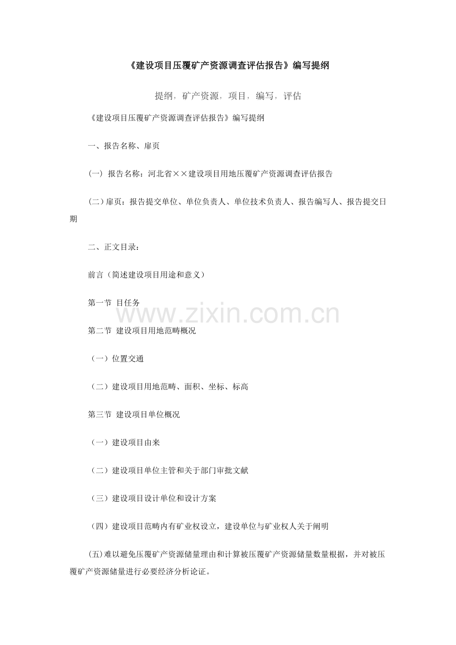 建设综合项目压覆矿产资源调查评估分析报告.doc_第1页