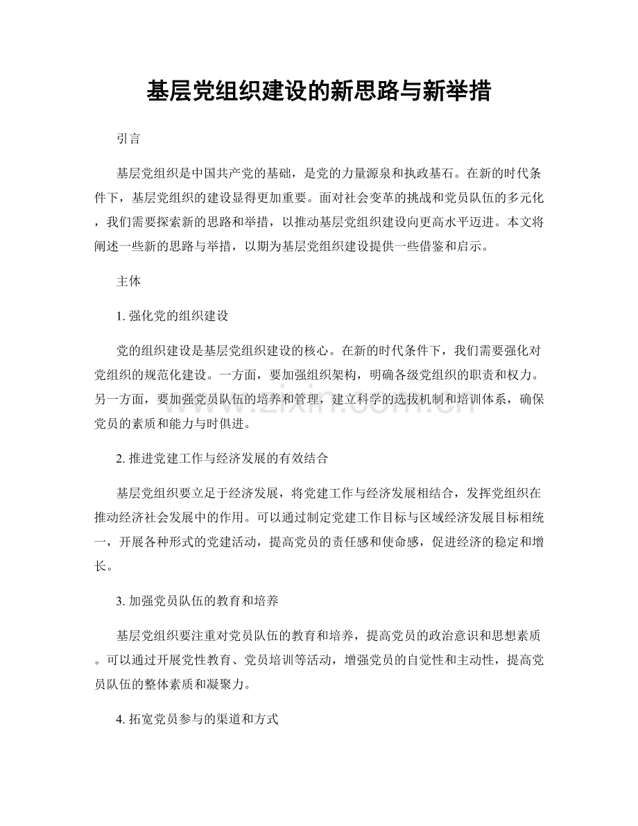 基层党组织建设的新思路与新举措.docx_第1页