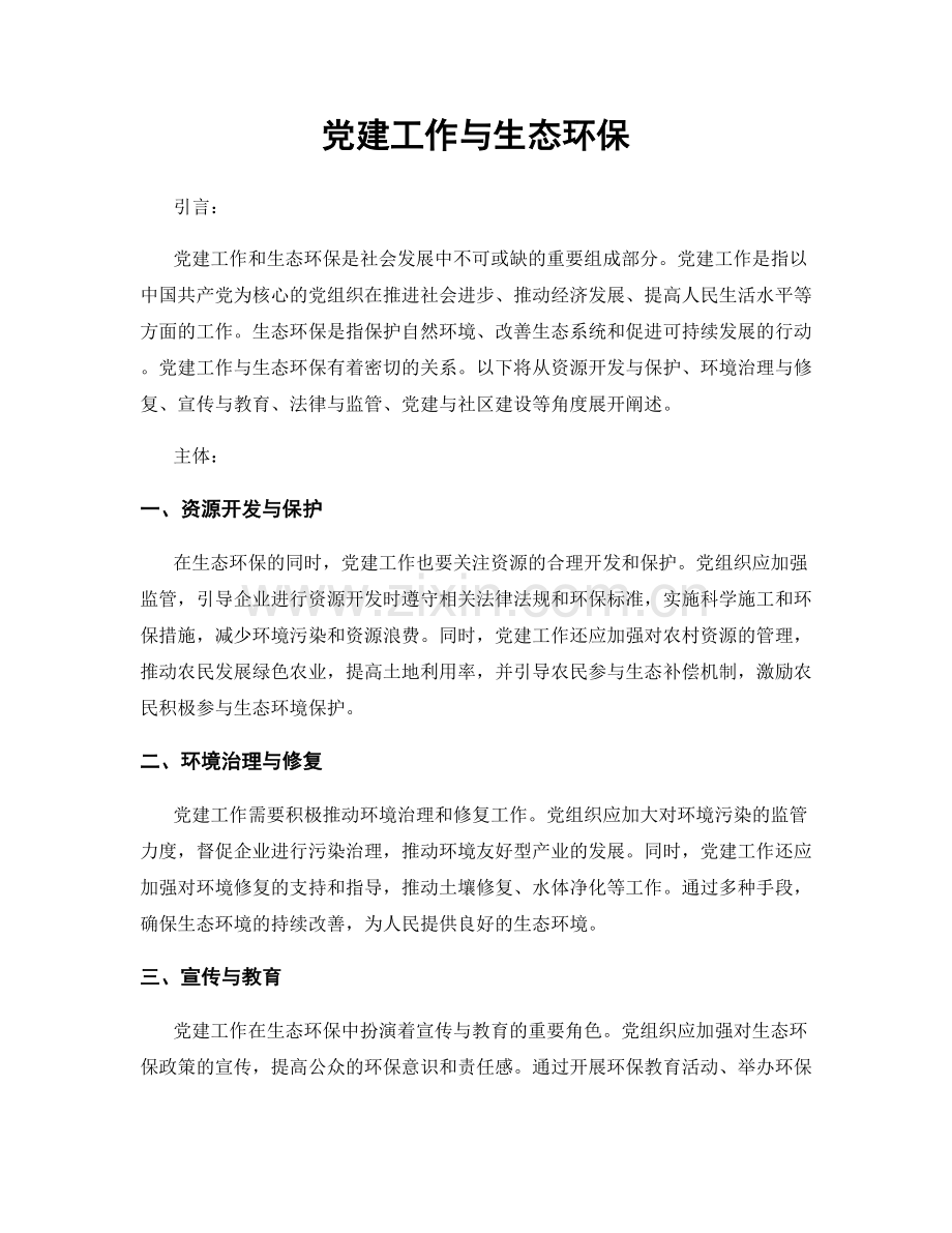 党建工作与生态环保.docx_第1页