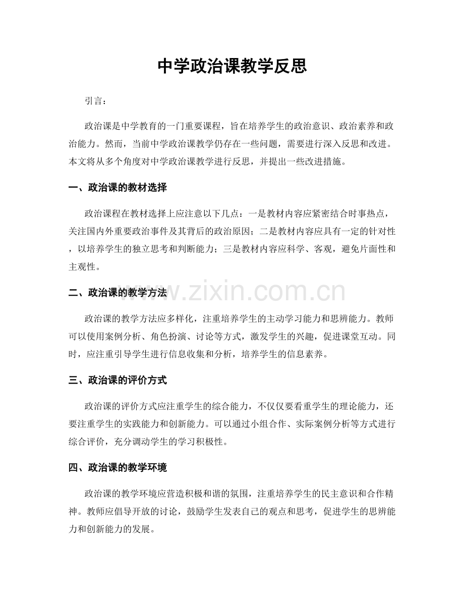 中学政治课教学反思.docx_第1页