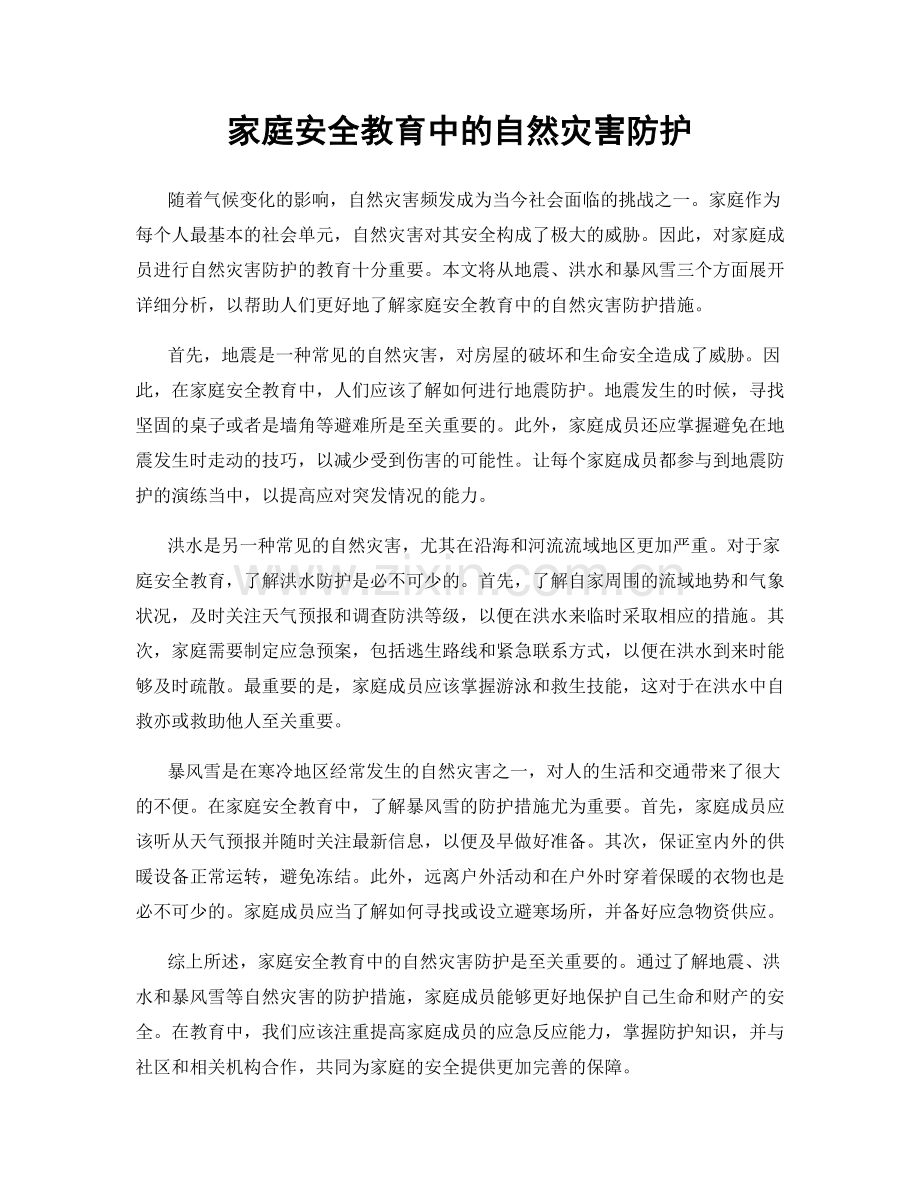 家庭安全教育中的自然灾害防护.docx_第1页