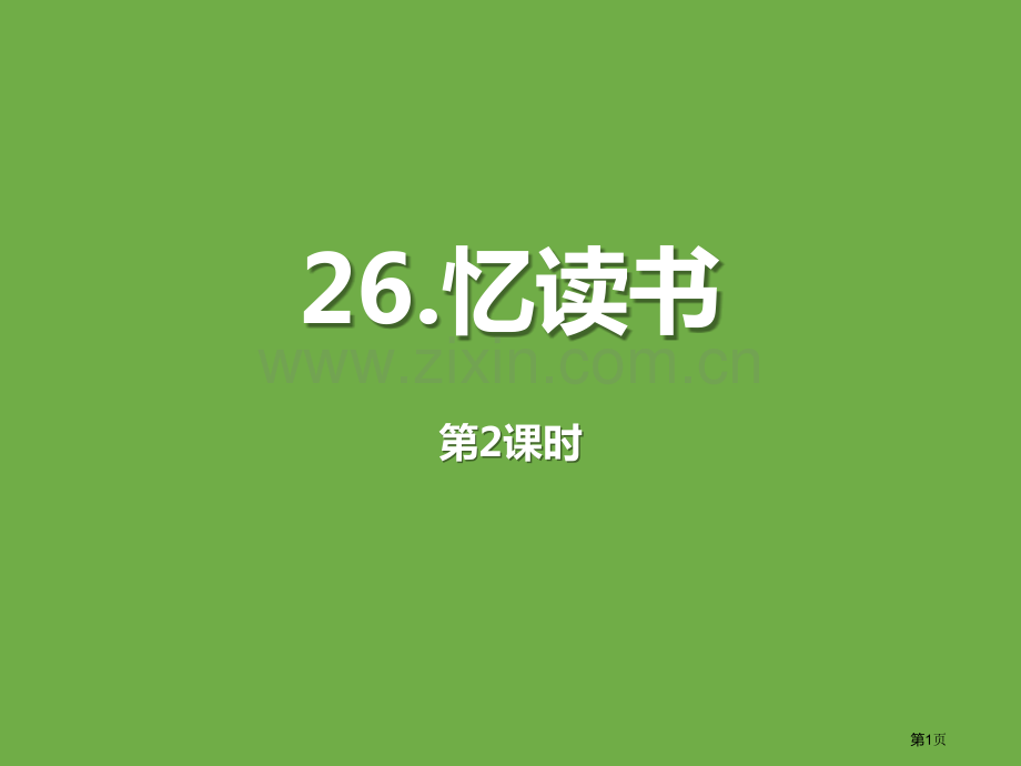 忆读书课件省公开课一等奖新名师比赛一等奖课件.pptx_第1页