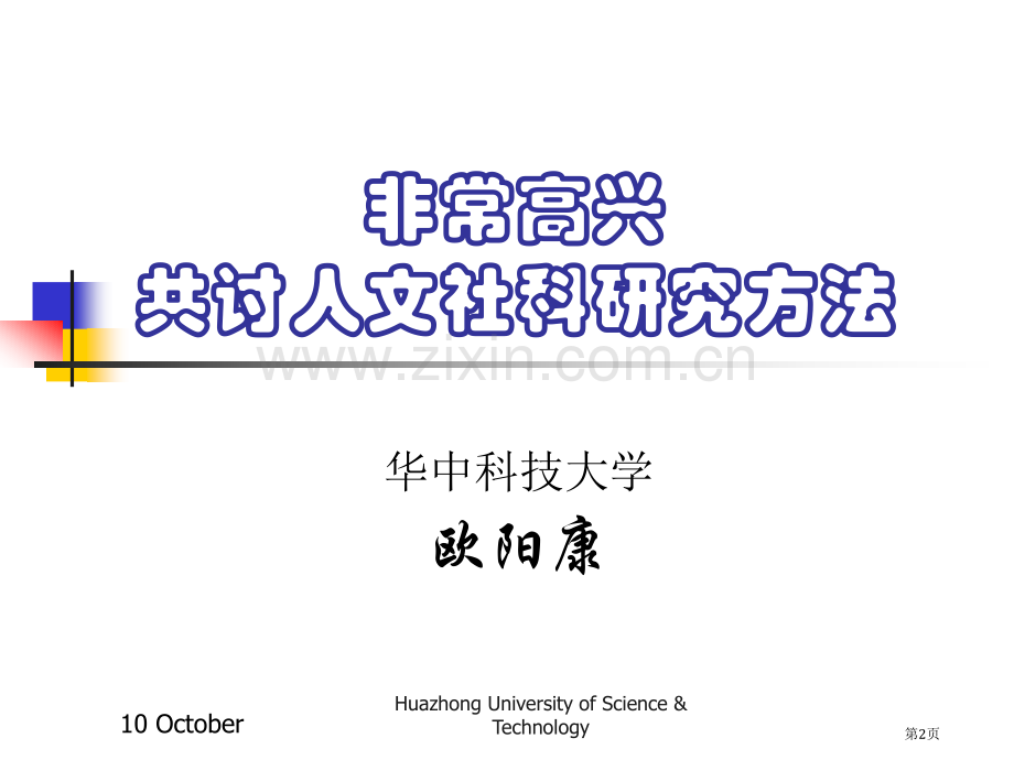 人文社会科学的特点和其研究方法市公开课一等奖百校联赛获奖课件.pptx_第2页