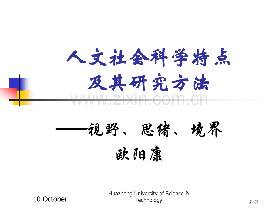 人文社会科学的特点和其研究方法市公开课一等奖百校联赛获奖课件.pptx_第3页