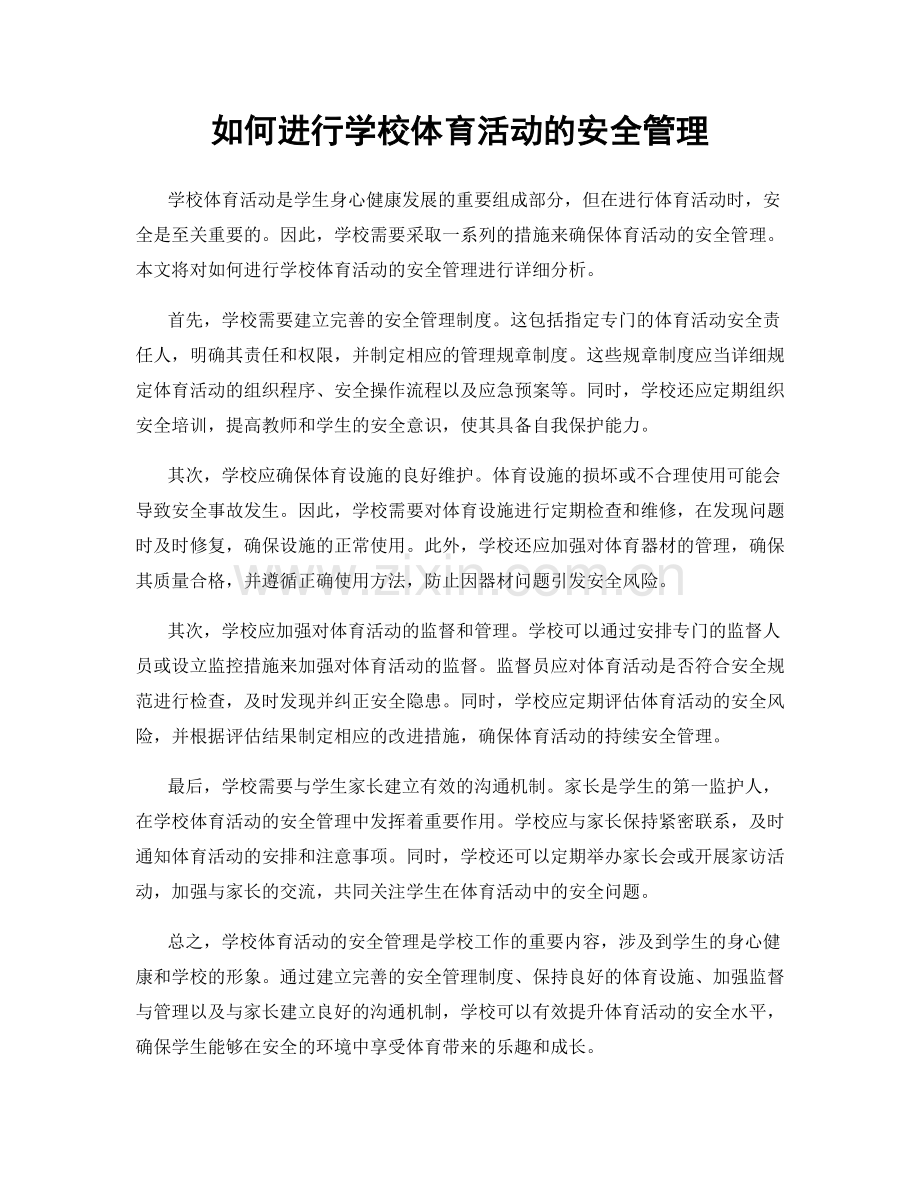 如何进行学校体育活动的安全管理.docx_第1页