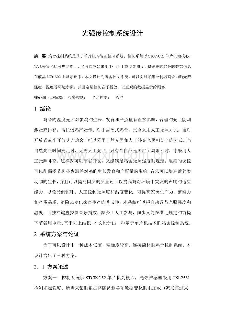 基于单片机光强度控制基础系统综合设计参考.docx_第1页