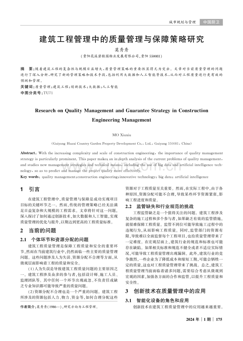 建筑工程管理中的质量管理与保障策略研究.pdf_第1页