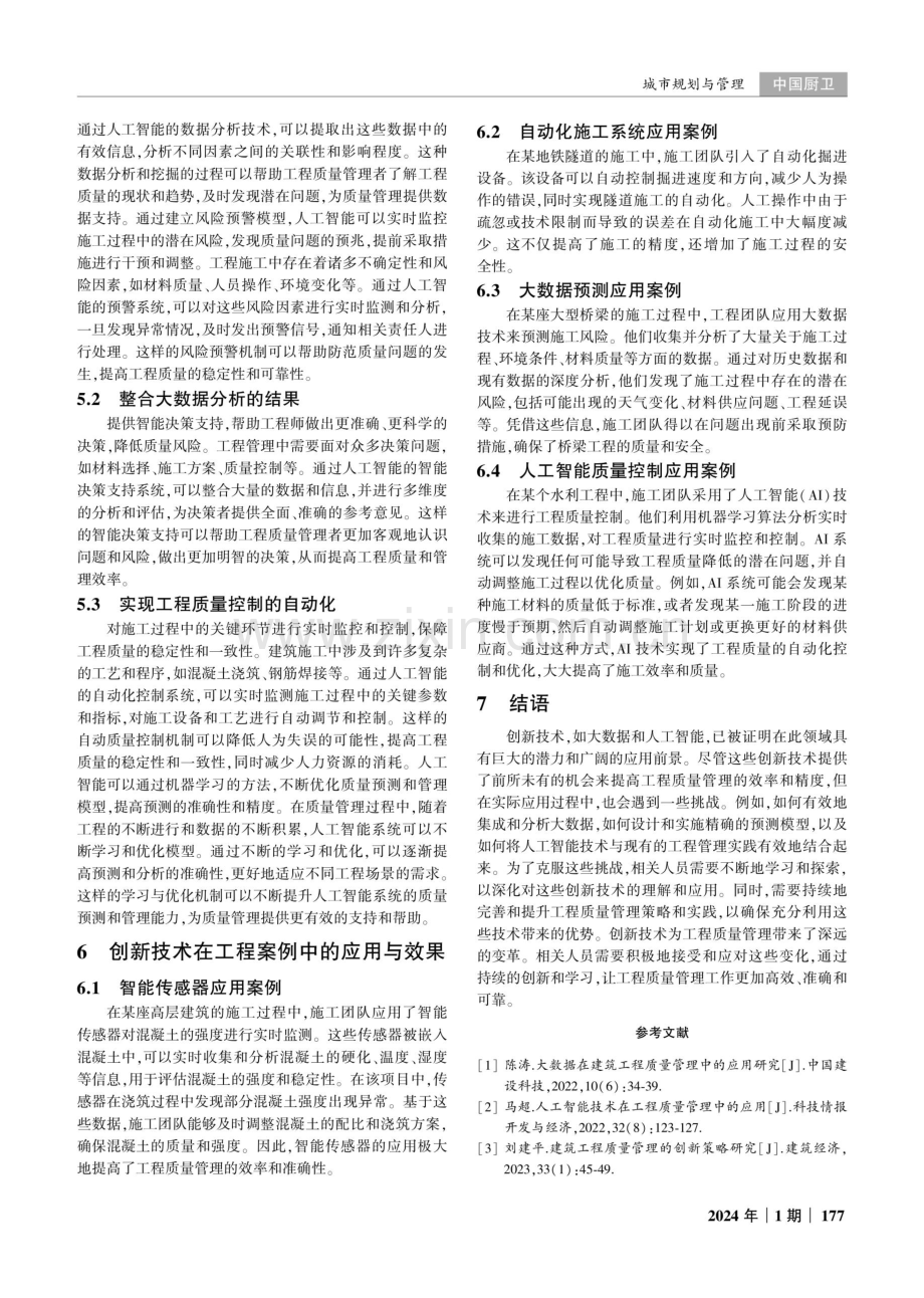 建筑工程管理中的质量管理与保障策略研究.pdf_第3页