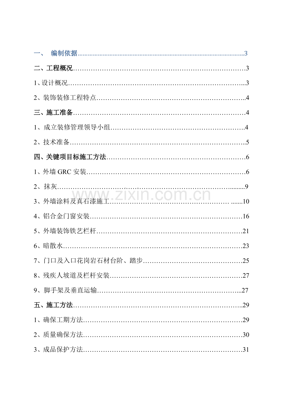 室外装修综合标准施工专业方案.doc_第1页