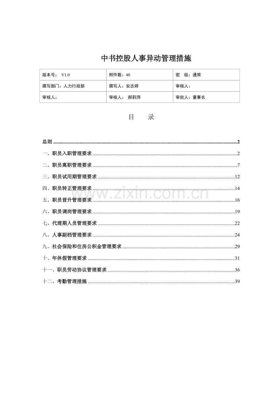 公司人事异动管理办法模板.doc_第1页