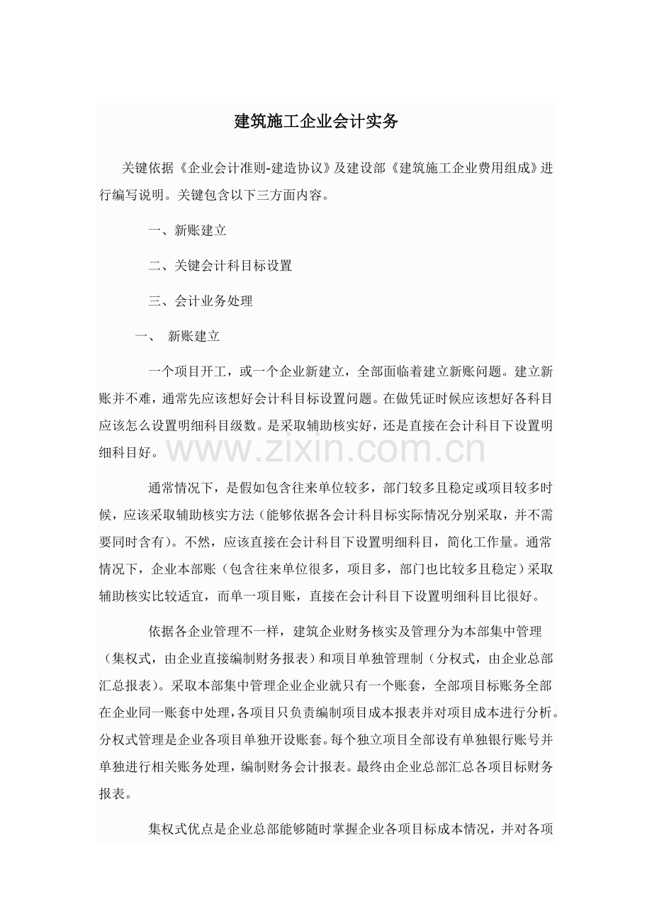 建筑工程综合项目施工企业会计实务.doc_第1页