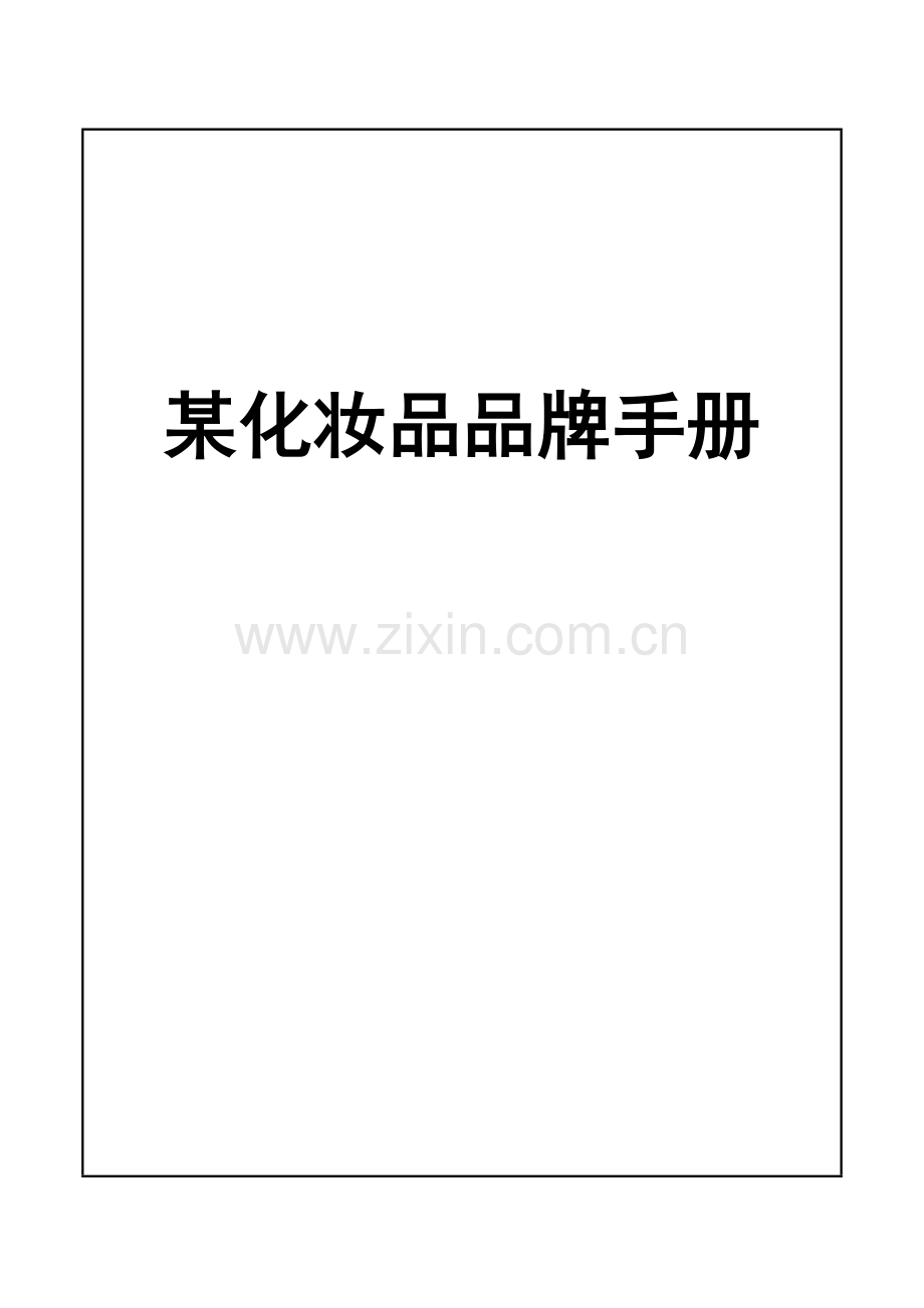 化妆品品牌标准手册.docx_第1页