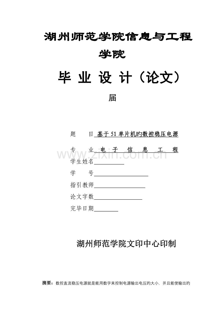 基于单片机的数控稳压电源优秀毕业设计.docx_第1页