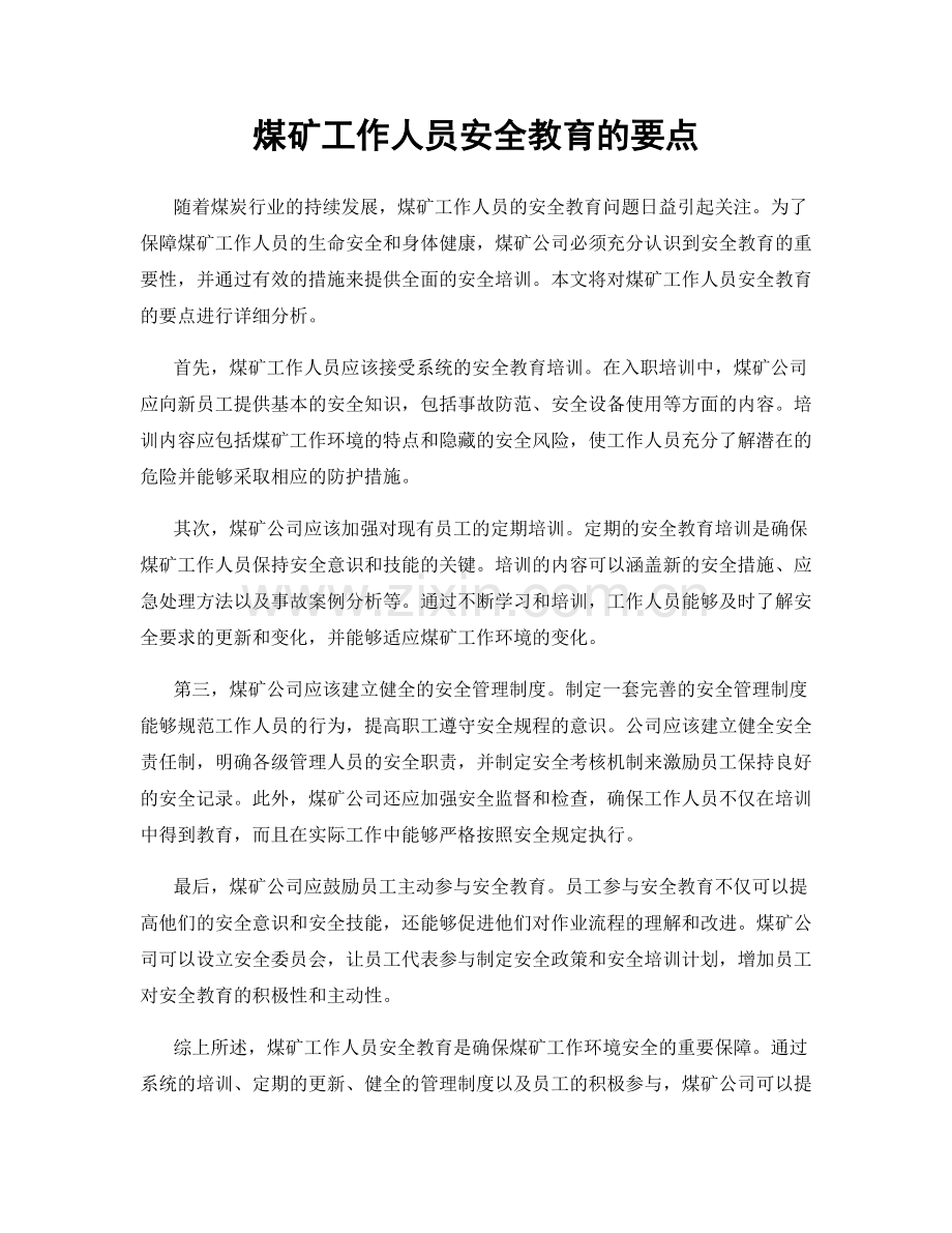 煤矿工作人员安全教育的要点.docx_第1页