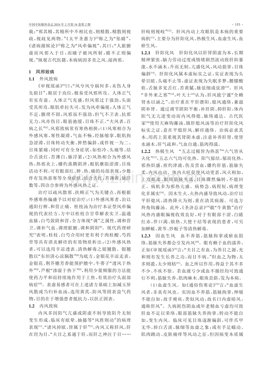 风牵偏视病因病机探讨及临床应用.pdf_第2页