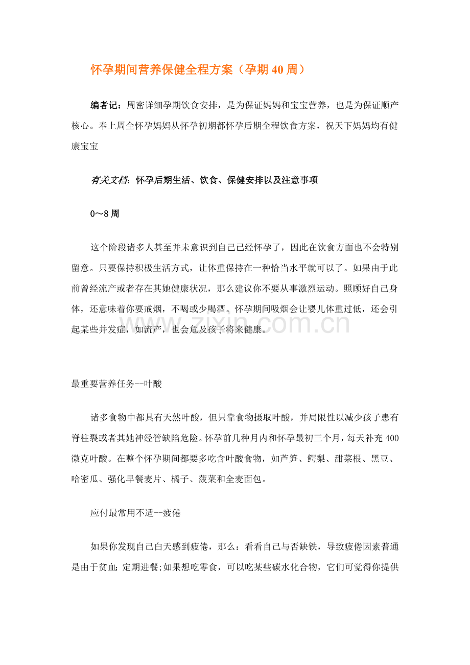 怀孕期间营养保健全程专项方案.doc_第1页