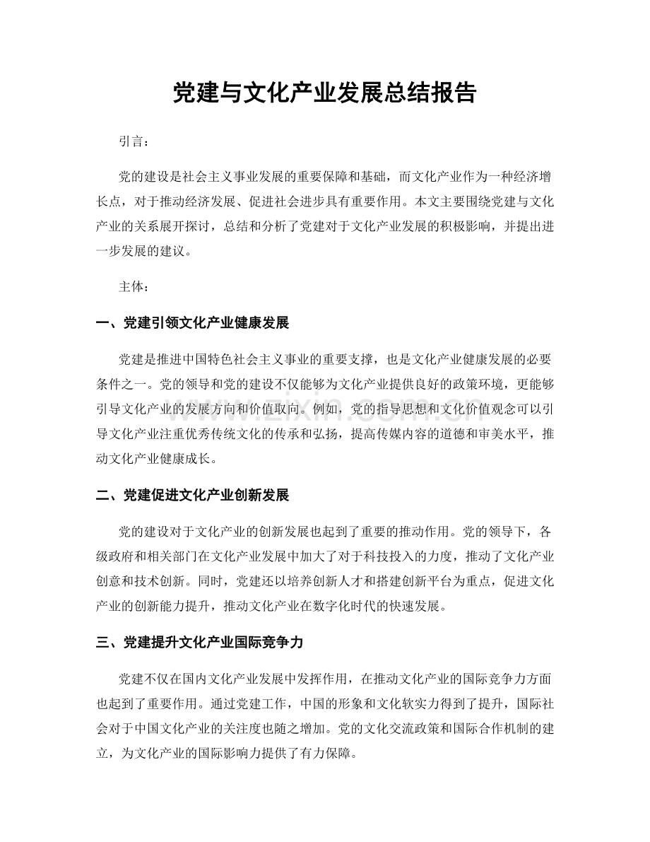 党建与文化产业发展总结报告.docx_第1页