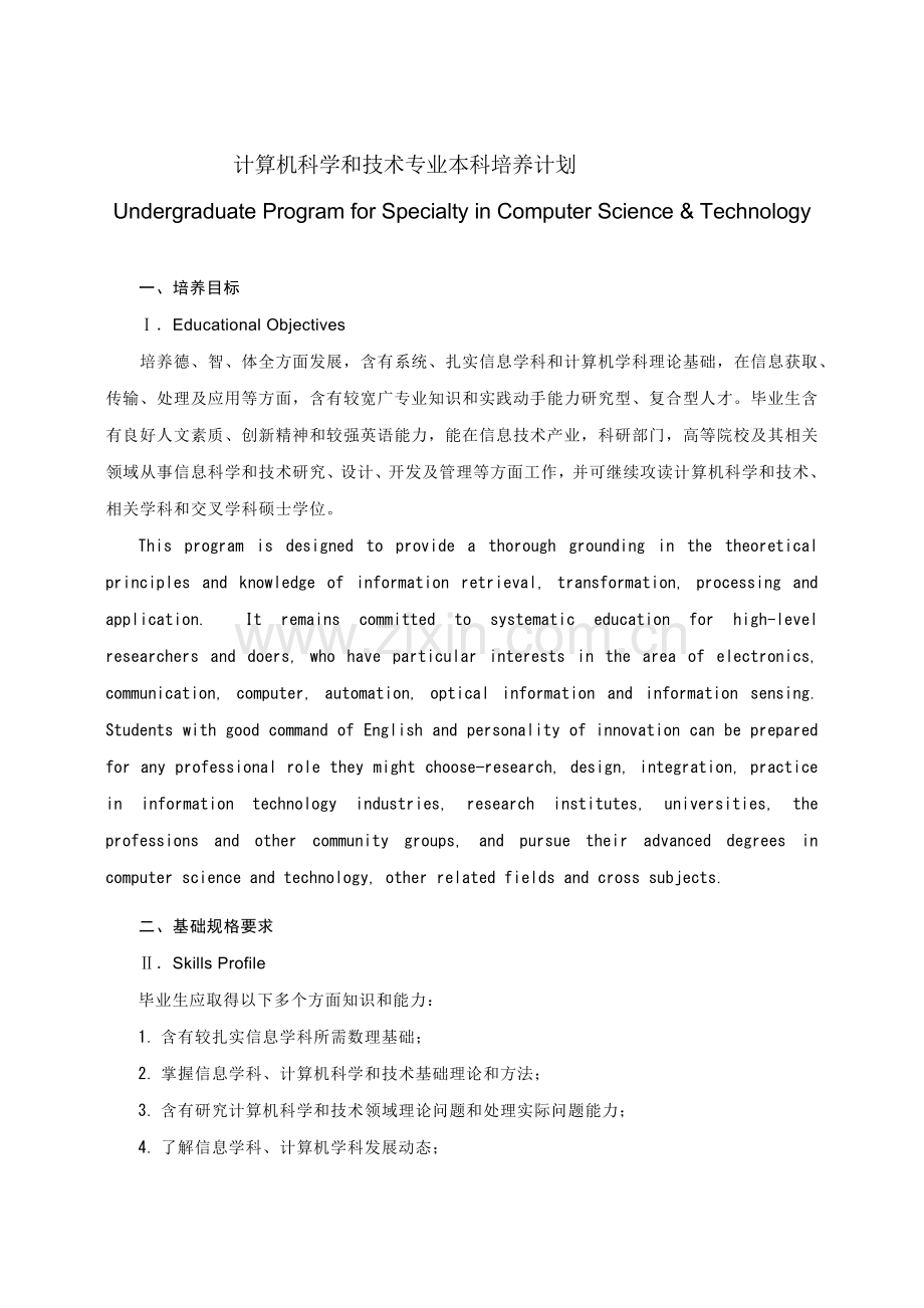 华中科技大学计算机科学与核心技术专业本科人才培养专业方案.doc_第1页