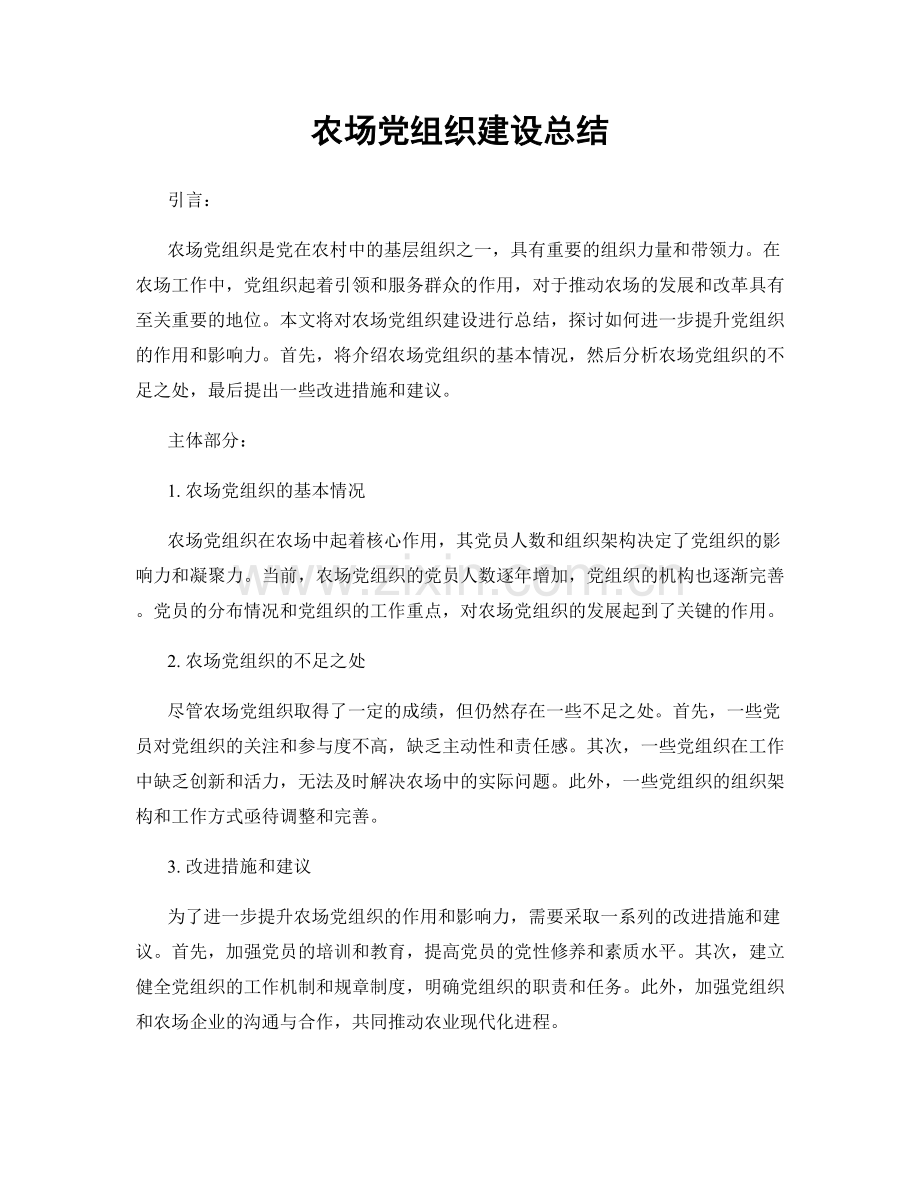 农场党组织建设总结.docx_第1页