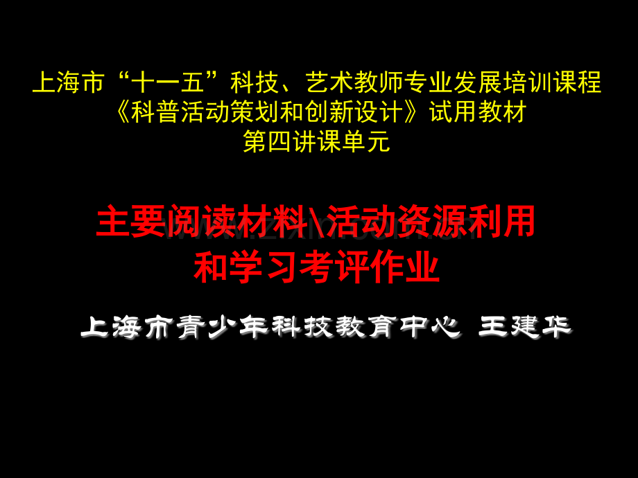 上海市十一五科技艺术教师专业发展培训课程科普活市公开课一等奖百校联赛特等奖课件.pptx_第1页