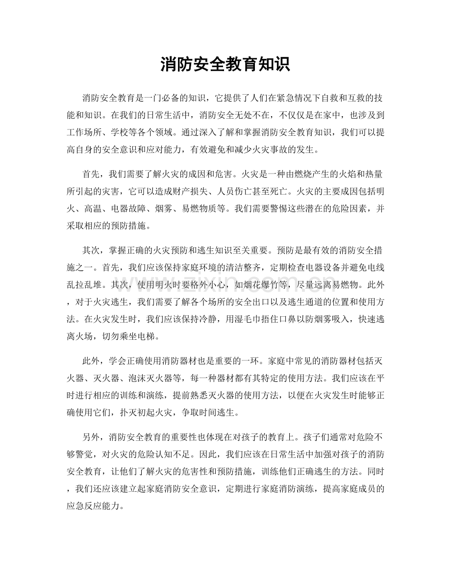 消防安全教育知识.docx_第1页