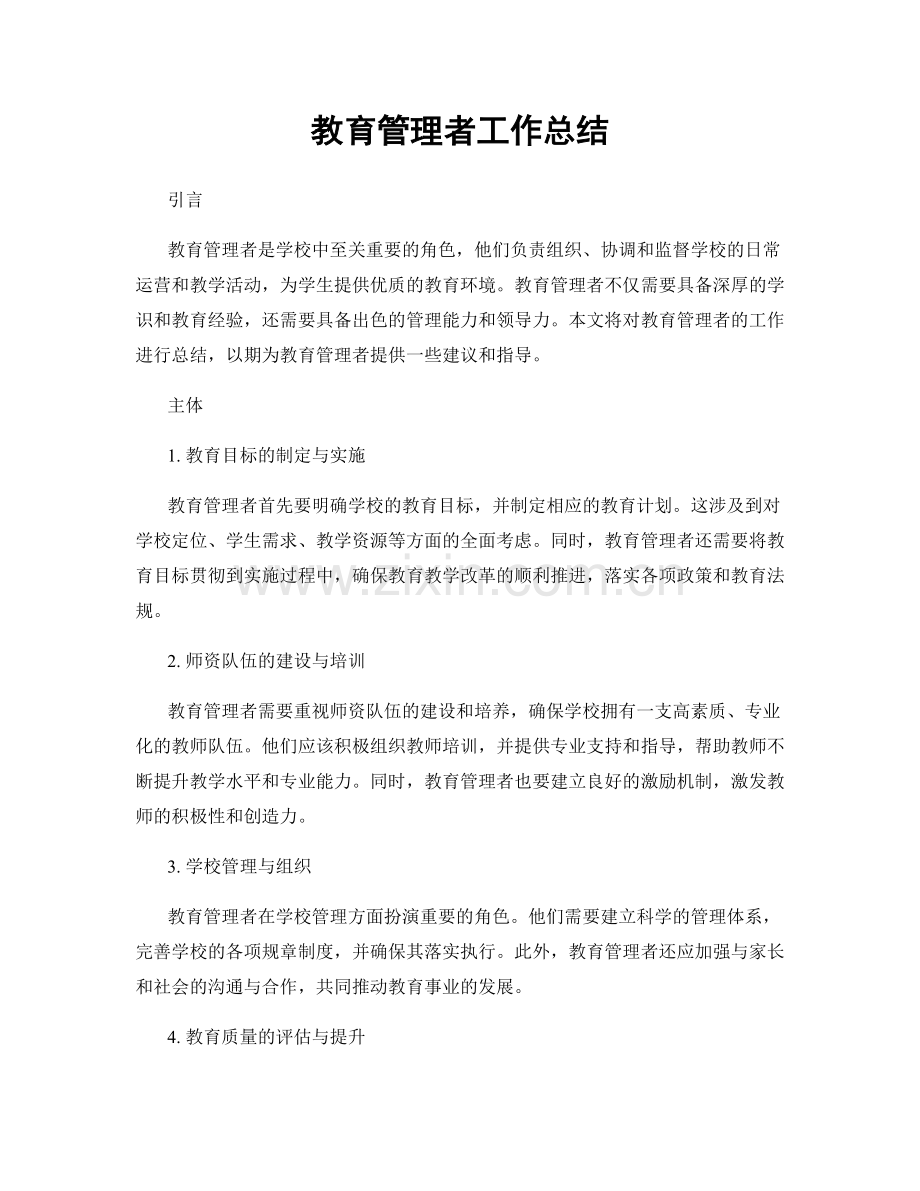 教育管理者工作总结.docx_第1页