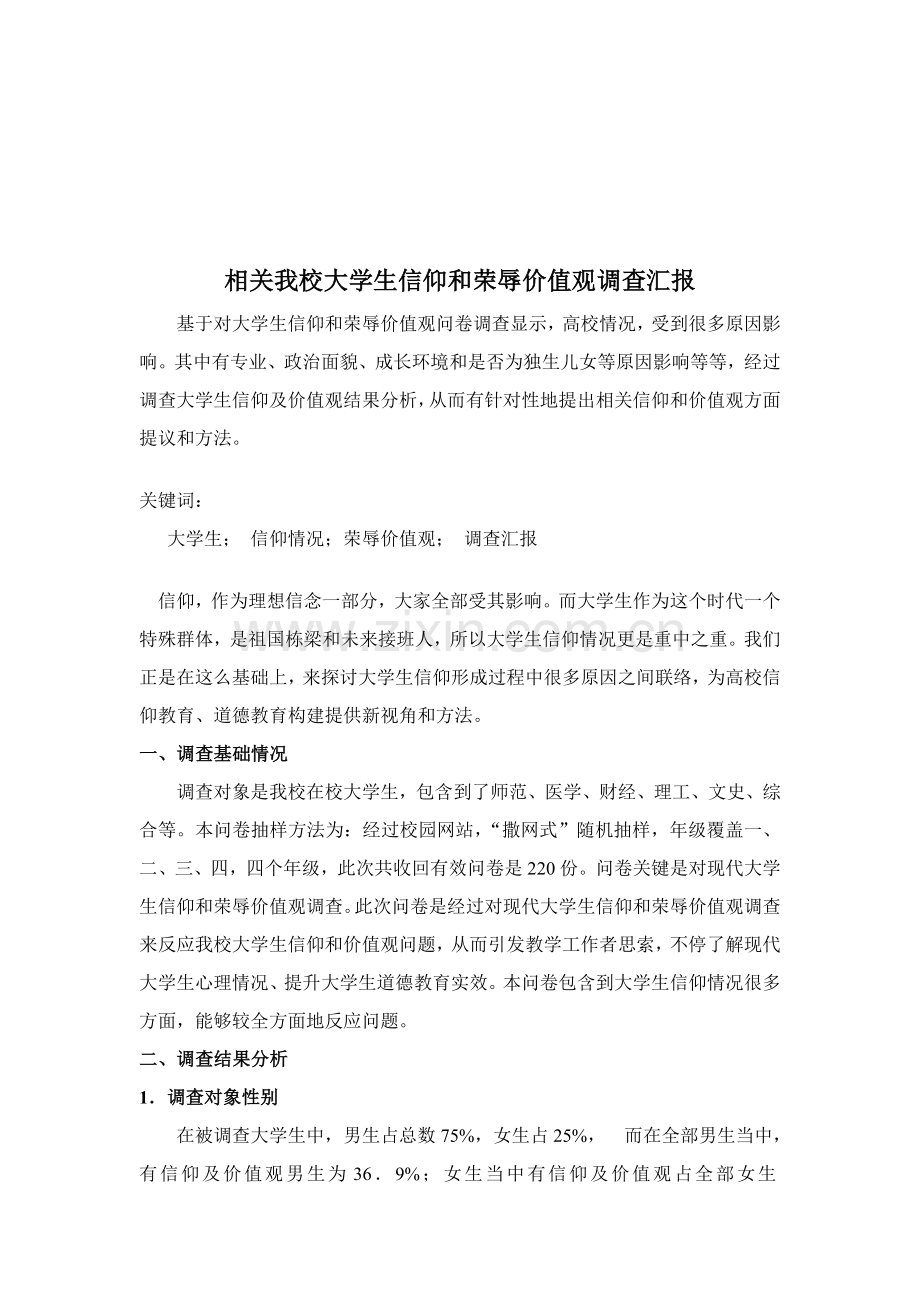 当代大学生信仰状况调研研究报告.doc_第1页