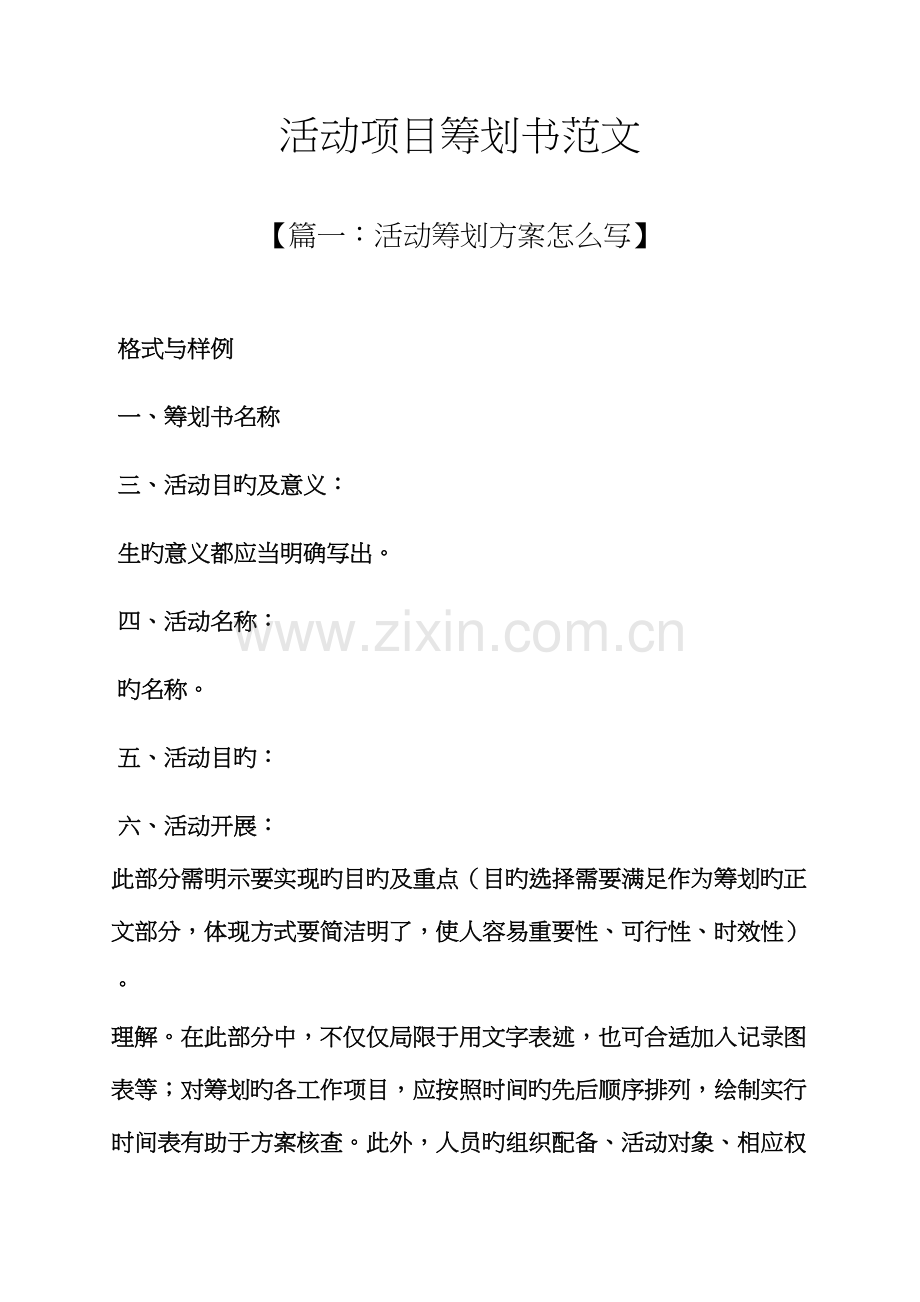 工作综合计划之活动专项项目综合计划书范文.docx_第1页