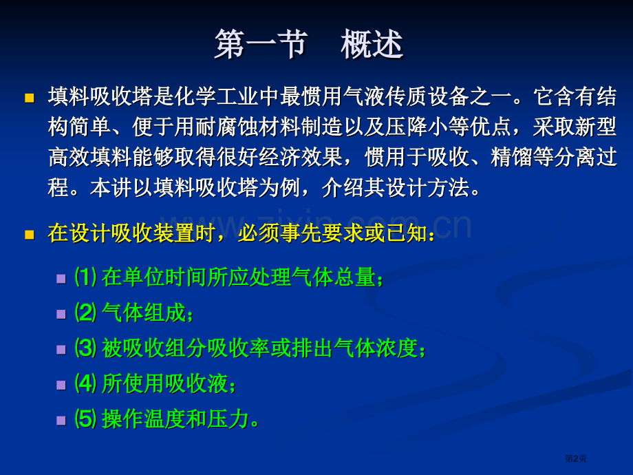 填料吸收塔课程设计省公共课一等奖全国赛课获奖课件.pptx_第2页