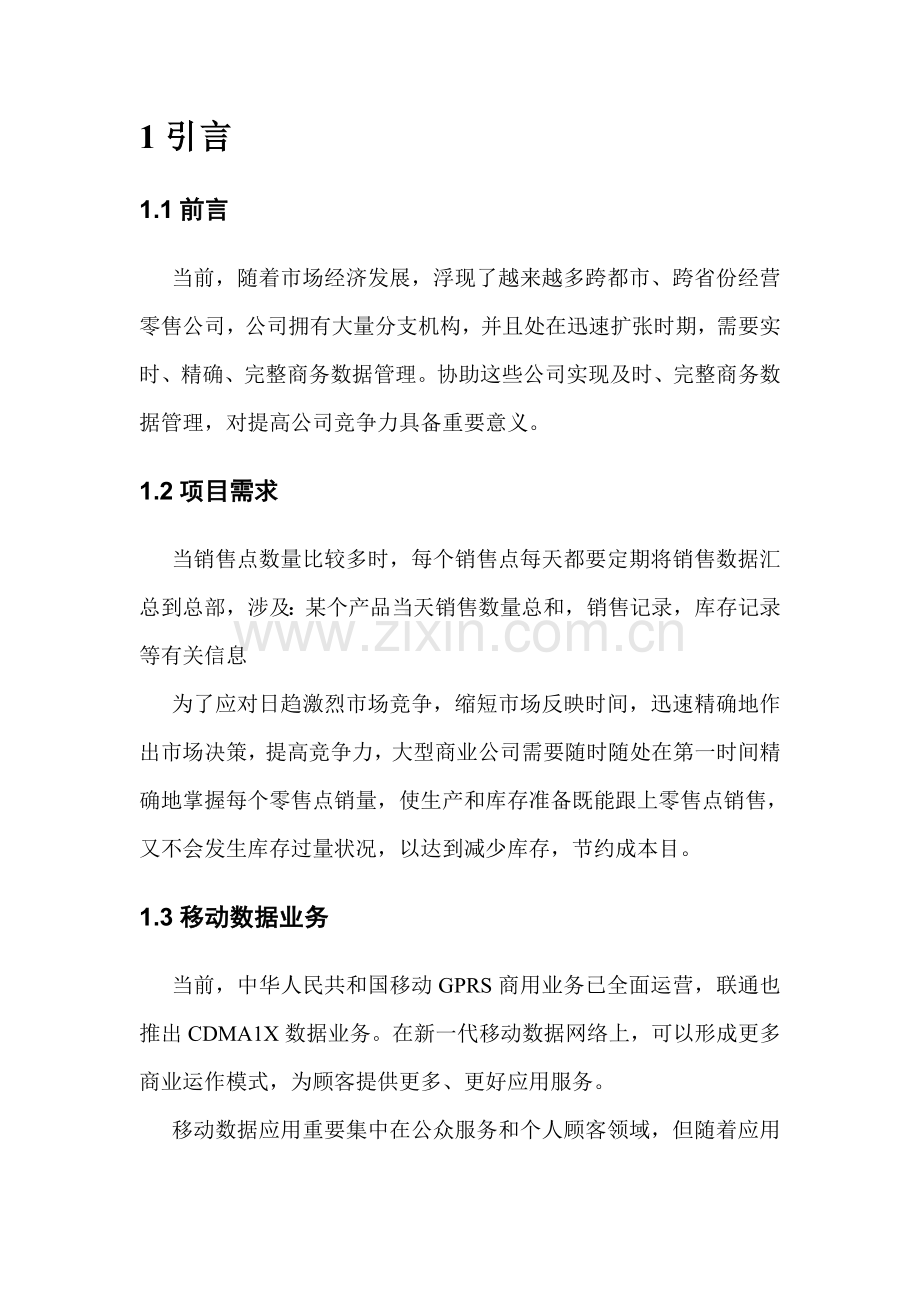 GPRS无线VPN专项方案专业资料.doc_第2页