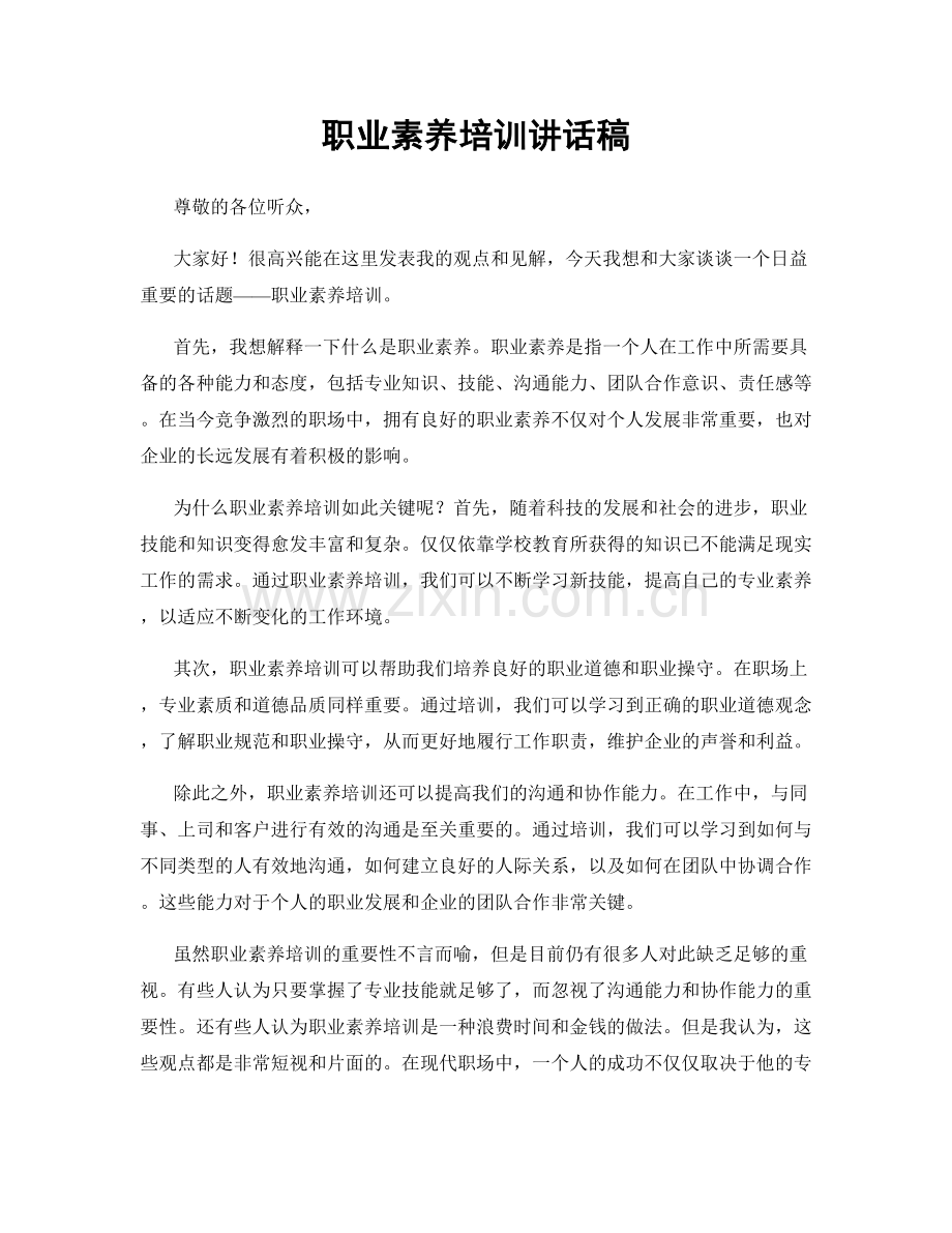 职业素养培训讲话稿.docx_第1页