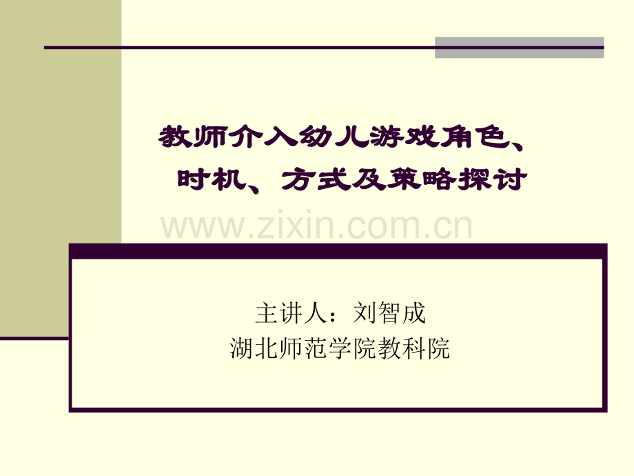 教师介入幼儿游戏的角色时机方式和策略探讨省公共课一等奖全国赛课获奖课件.pptx_第1页