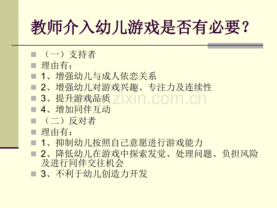 教师介入幼儿游戏的角色时机方式和策略探讨省公共课一等奖全国赛课获奖课件.pptx_第2页