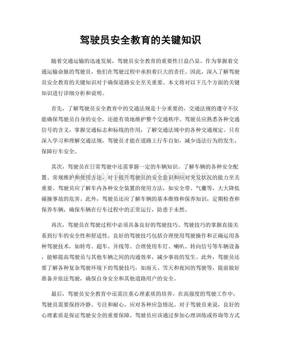 驾驶员安全教育的关键知识.docx_第1页