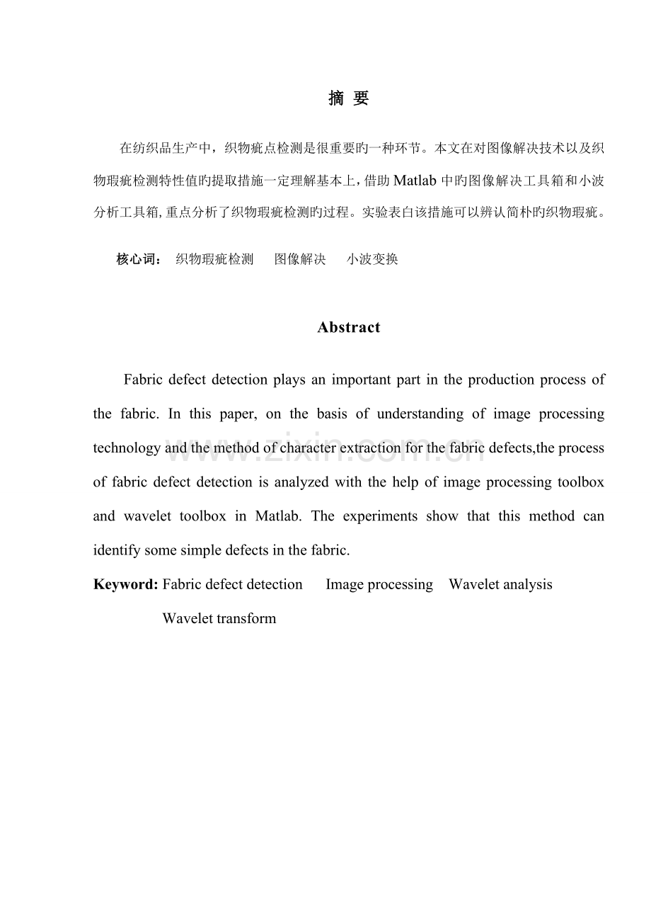 基于Matlab的织物疵点检测基础系统.docx_第2页