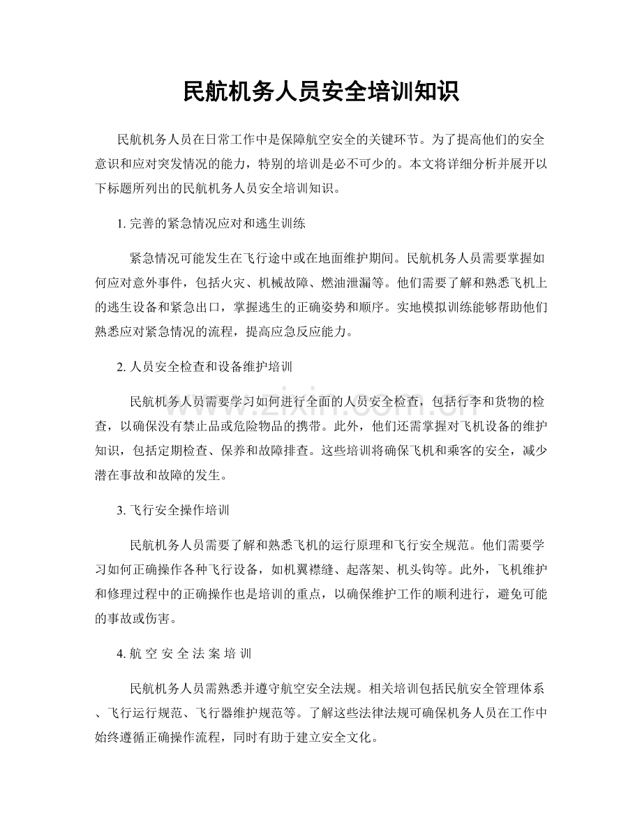 民航机务人员安全培训知识.docx_第1页