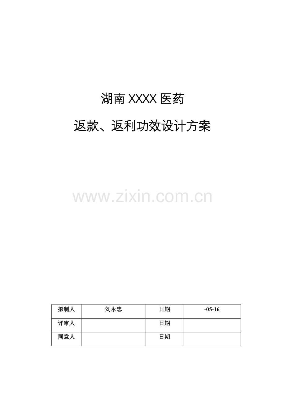 医药行业返款返利设计专业方案.docx_第1页