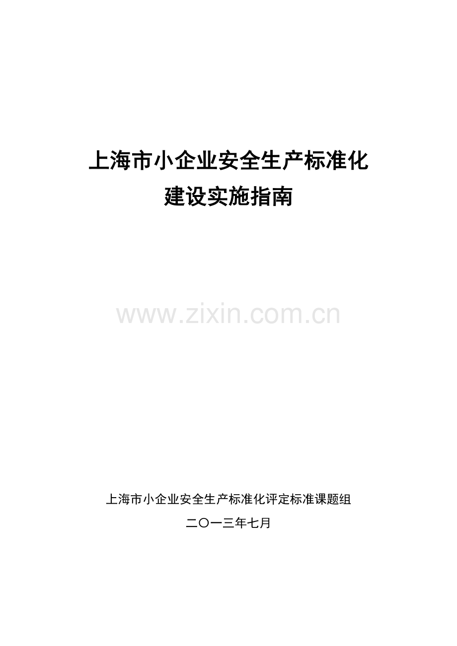 小企业安全生产标准化建设实施指南模板.doc_第1页