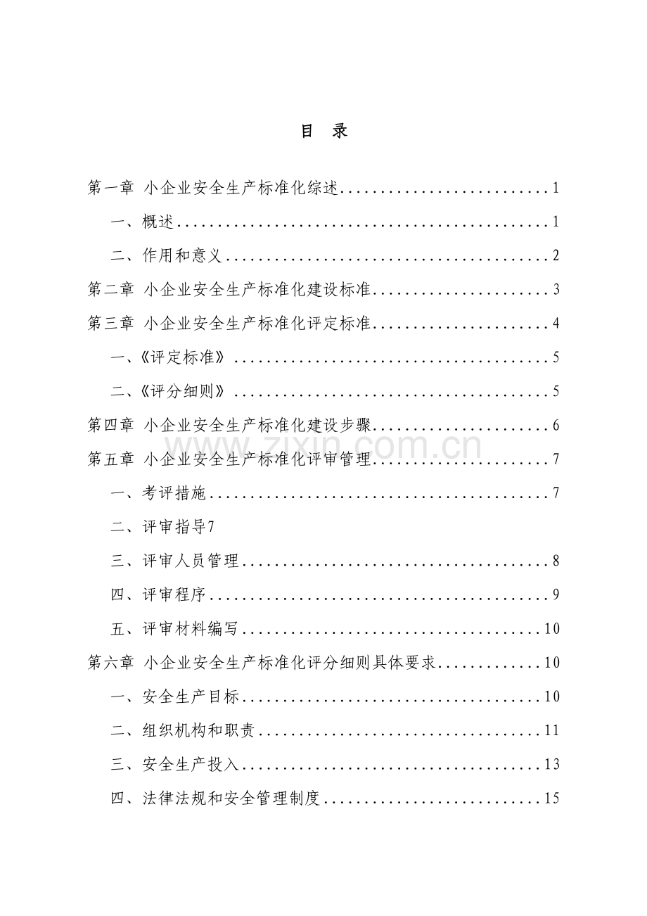 小企业安全生产标准化建设实施指南模板.doc_第2页