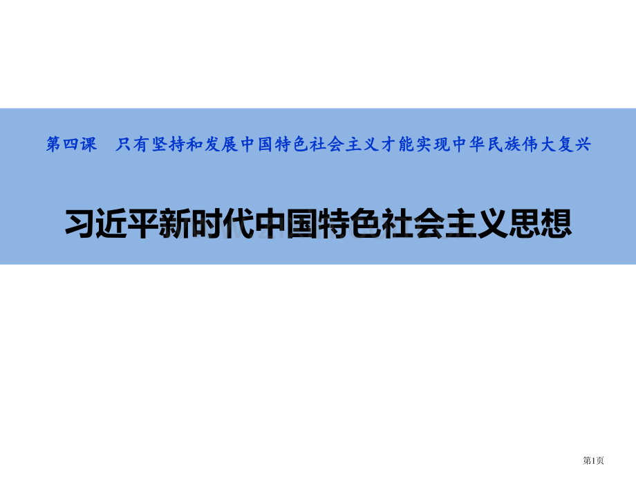 习近平新时代中国特色社会主义思想省公开课一等奖新名师比赛一等奖课件.pptx_第1页