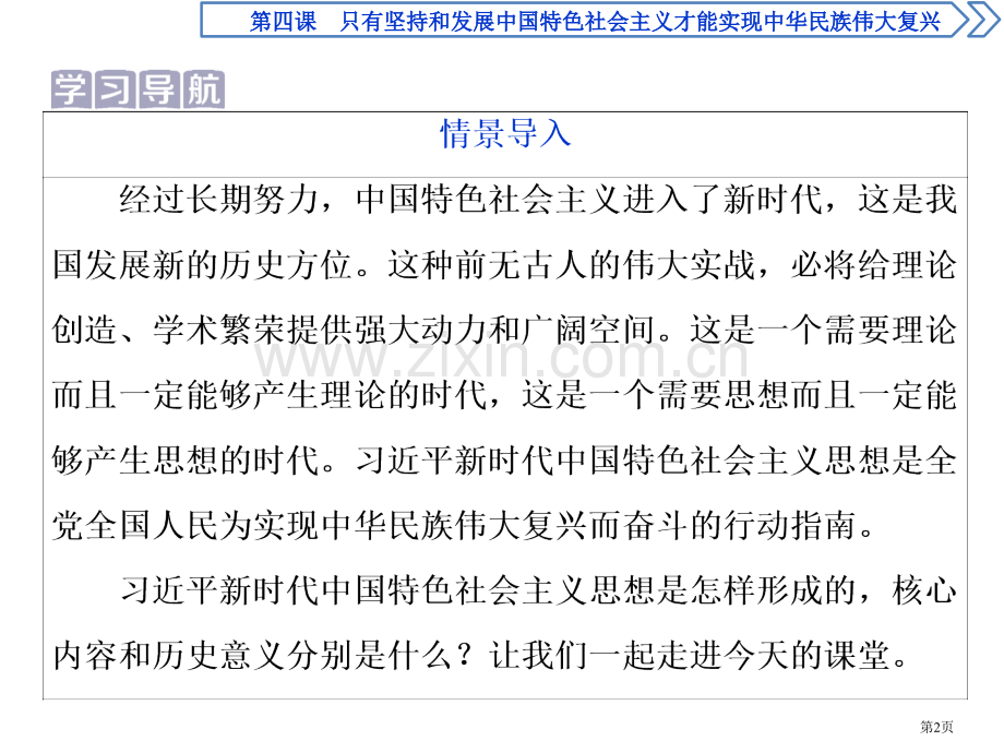 习近平新时代中国特色社会主义思想省公开课一等奖新名师比赛一等奖课件.pptx_第2页