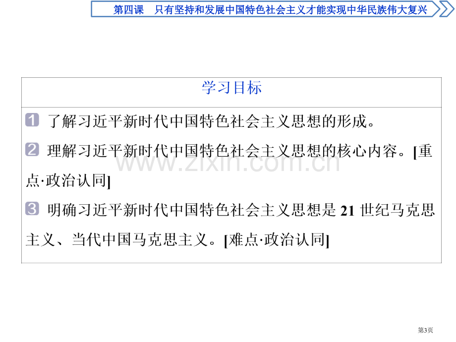 习近平新时代中国特色社会主义思想省公开课一等奖新名师比赛一等奖课件.pptx_第3页